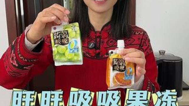 大人孩子都爱吃，旺旺蒟蒻吸吸果冻，0卡0脂！ #果冻 #旺旺#宝妈推荐