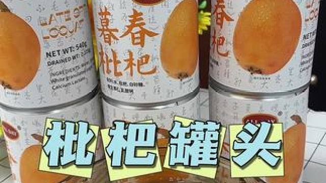 过年给家人安排几箱这个#枇杷罐头#罐头#水果罐头#枇杷#美食
