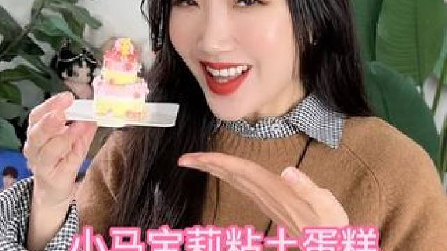 我又来给粉丝做小马宝莉粘土蛋糕啦！！ #粘土 #小马宝莉 #粘土手工 #蛋糕 #珍奇