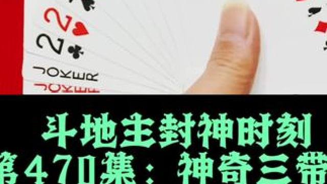斗地主封神时刻 第470集：神奇三带一防炸#打牌 #斗地主 #扑克牌