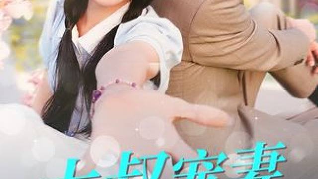 #百亿好剧好看计划 #精选好剧 #大叔宠妻要趁早