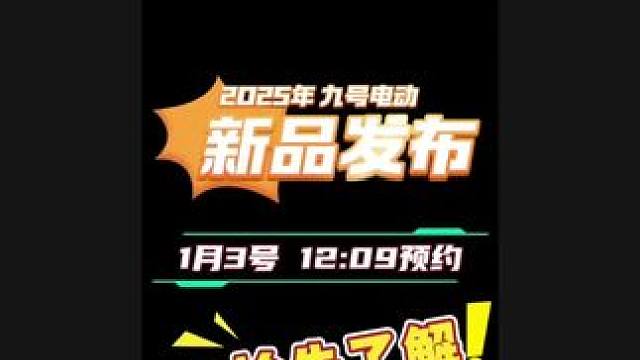 #九号电动 #九号真智能 2025年九号新品抢先了解