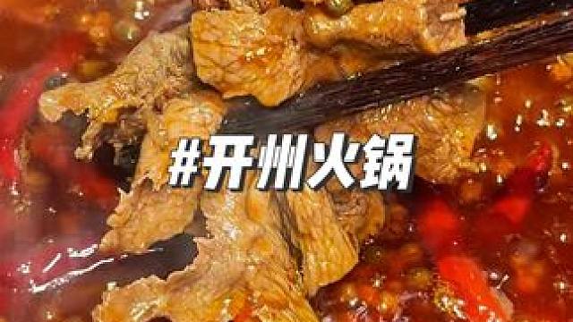 到开州吃到了当地很出名的火锅，确实巴适 #同城美食 #跨年吃火锅来年必红火 #开州