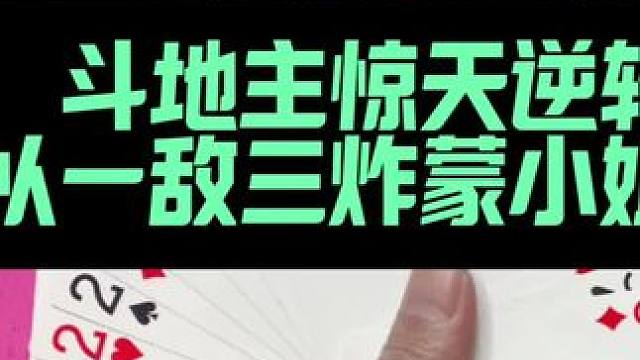 斗地主高光时刻 以一敌三把小姐姐炸蒙了#扑克牌 #瓜子二手车 #斗地主