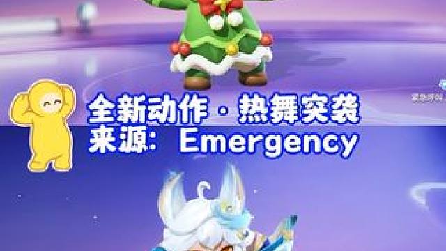 星宝也跳上emergency舞蹈啦！动作组太强了！#元梦之星 #元梦之星美食派对赛季 #emerge