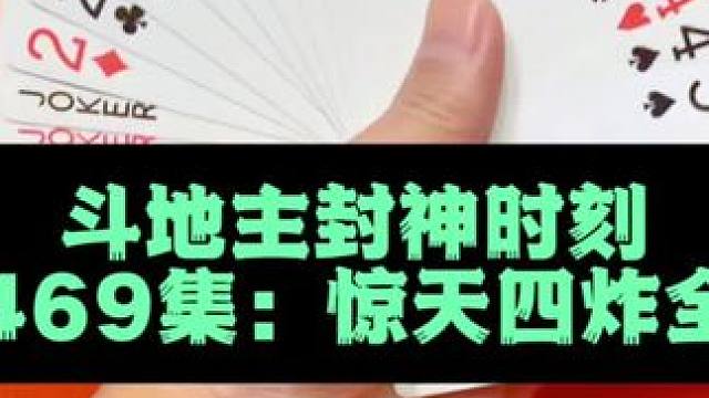 斗地主封神时刻 第469集：惊天四炸全响局来啦#斗地主 #扑克牌 #打牌