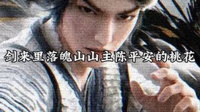 剑来里陈平安的桃花你最喜欢哪一位？ 不完整会出第二弹哒
隋景澄/姚近之/贺小凉/秋实（台词提供参考来