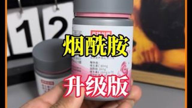 烟酰胺升级版到货了，一瓶 9.9， 三瓶六瓶价格更香！ #维生素 #烟酰胺