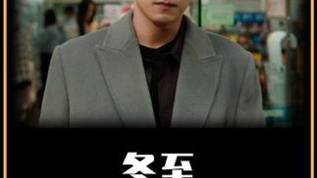 悬疑我是一点没看出来，焰化倒是挺严重的！ #冬至电视剧 #冬至 #上Soul遇见有趣灵魂