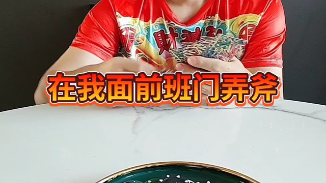 雕虫小技，也敢班门弄斧