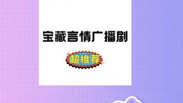 今年你的宝藏言情广播剧是那些呢#广播剧#言情#2024年终总结