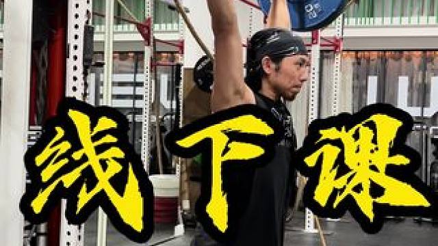 新学员学习箭步挺动作的第一课 学员个子较高难度会大于常人 颈后挺可以较低学习的难度 挺支也可用于帮助