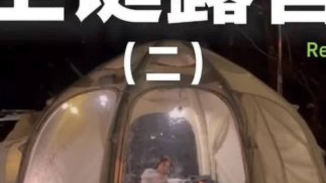 圣诞露营（二）#露营 #助眠 #解压 #户外露营 #圣诞