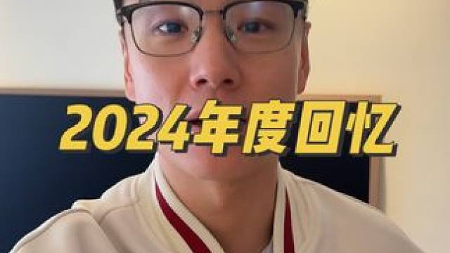 快去看看自己的2024年度回忆吧～ #2024年度回忆 #2024杀青倒计时