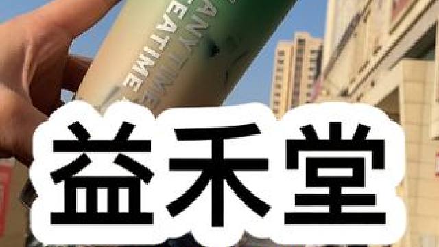 益禾堂这个益杯烧仙草真的好好喝，左下角还有优惠团购，赶紧冲✔#益禾堂 #益禾堂疯前摇一摇 #仙女都在
