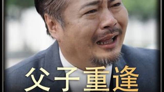 《父子重逢》h #意想不到的结局 #反转剧情 #热播剧