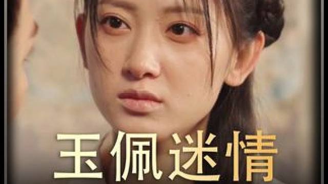 《玉佩迷情》全集y #好剧推荐 #古装剧 #新片推荐 #万万没想到