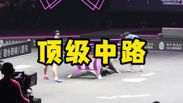 中路球的顶级处理 #八戒乒乓