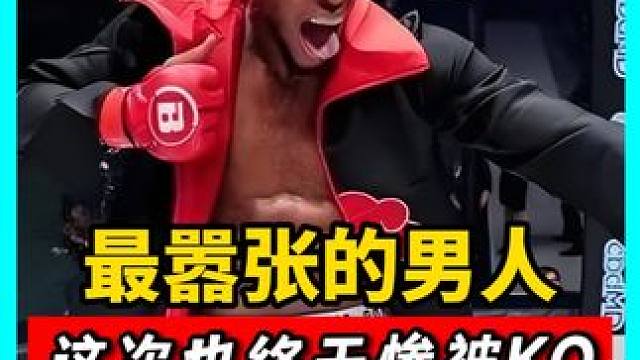 格斗擂台最嚣张的男人！14战全胜引发民愤，这次终于被KO！#拳击 #搏击 #格斗