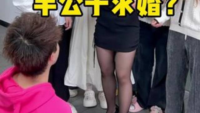 羊公子求婚了吗 #办公室日常 #意想不到的结局 #真会玩系列 #办公室搞笑