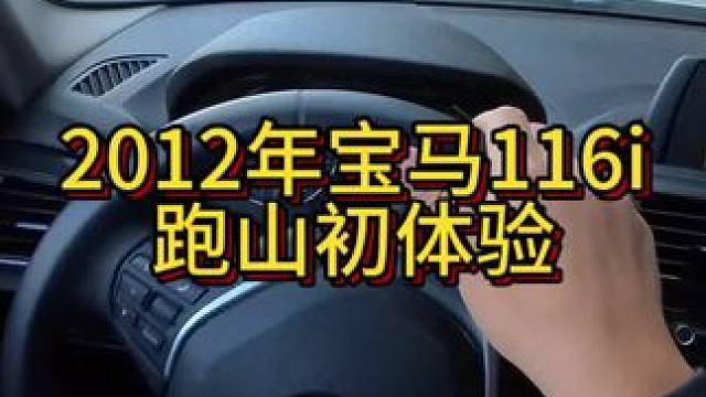 宝马F20 116i跑山初体验！ #开车第一视角