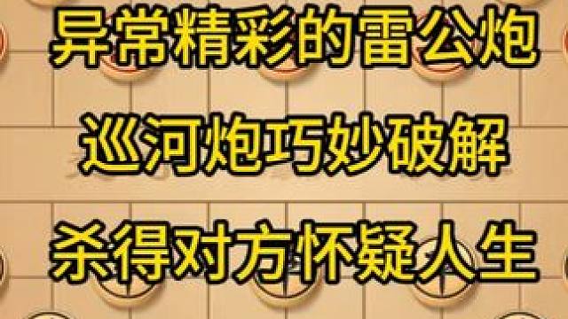 异常精彩的雷公炮，巡河炮巧妙破解，杀得对方怀疑人生。 异常精彩的雷公炮，巡河炮巧妙破解，杀得对方怀疑