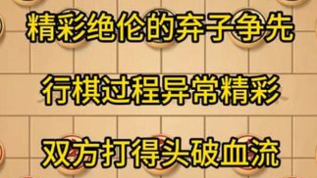 精彩绝伦的弃子争先，行棋过程异常精彩，双方打得头破血流。 精彩绝伦的弃子争先，行棋过程异常精彩，双方