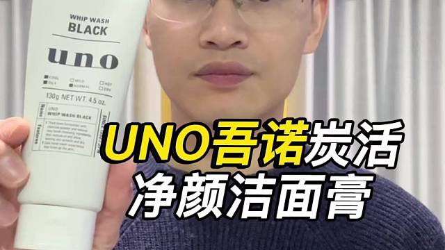 第20支UNO吾诺炭活净颜洁面膏