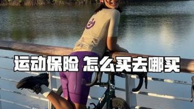 运动是为了让我们更快乐健康 但是风险意识一定要有 #无忧保运动意外险#运动险#好险我有蚂蚁保#刘亦菲