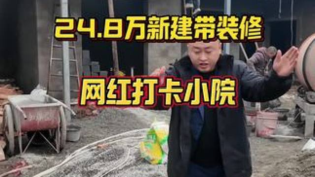 160平米的新建带装修24.8万的网红小院#乡村振兴 #旧房改造#农村建房#亨哥旧房改造