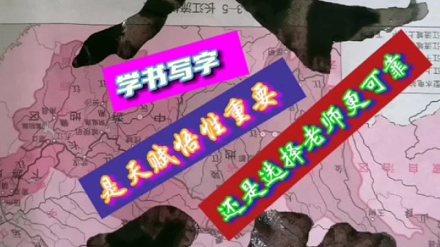 学书写字是天赋悟性重要 还是选择老师更可靠 ？