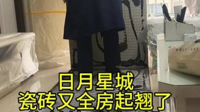 日月星城，瓷砖全房起翘了，之前处理过，没啥效果！