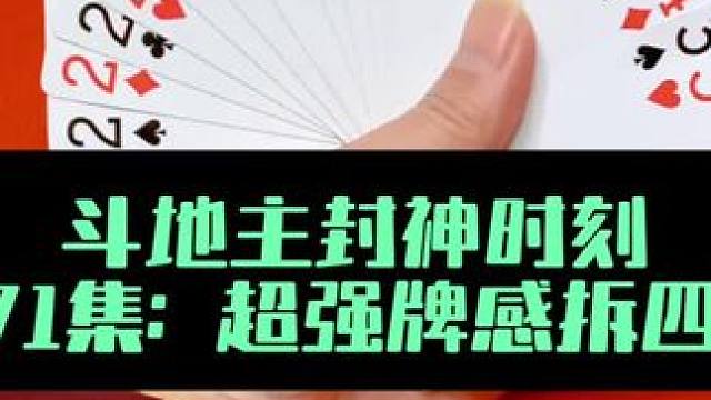 斗地主封神时刻 第471集：这就是牌感应对双王#斗地主 #扑克牌 #打牌