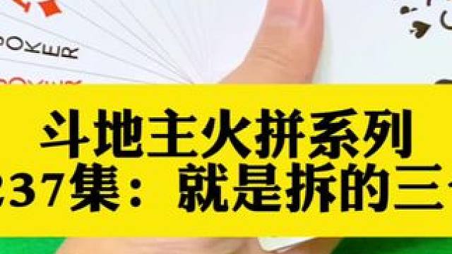 斗地主火拼系列 第237集：就是认准拆的三个2#打牌 #斗地主 #扑克牌