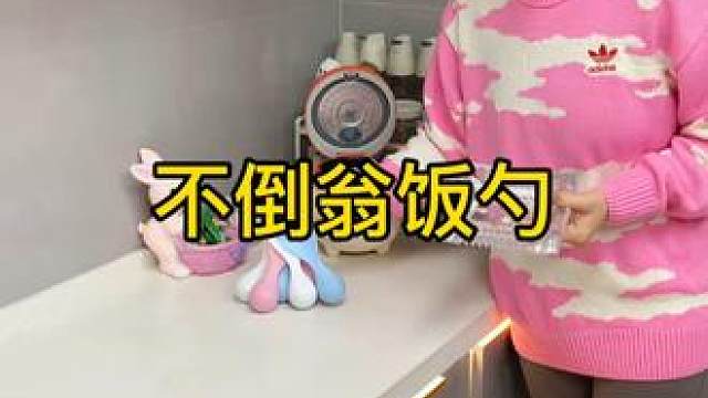 不倒翁米饭勺 这个不倒翁米饭勺简直太方便了，怎么仍都不会倒，每天都要吃米的赶紧试试#方便又实 用 #