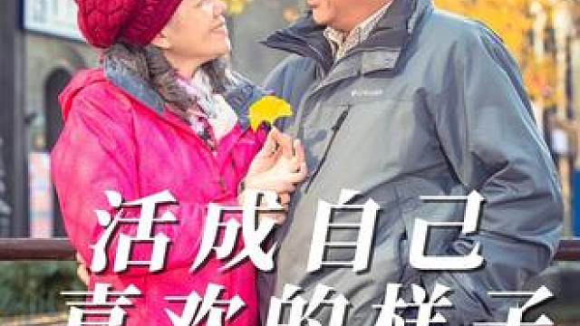 羡慕的就是活成自己喜欢的样子 最羡慕的就是活成自己喜欢的样子