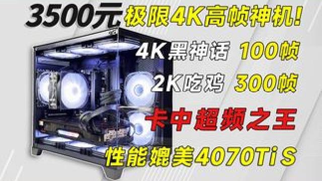 3500预算爽玩4K3A?什么显卡能胜此大任？超频之王来也！ #电脑组装 #电脑DIY #垃圾佬 #