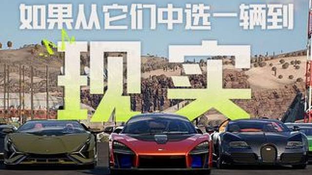 如果可以从车库里选一辆车到现实，街头赛车手们会选哪款呢！
#极品飞车集结#超跑#幻想时间