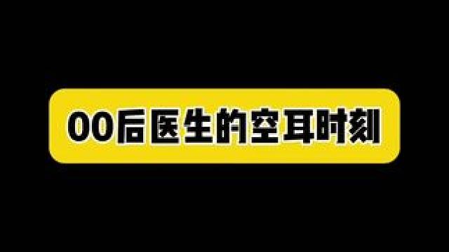 耳朵不好就捐了吧#内容过于真实#搞笑 #空耳 #黄金微针五代 #半岛逆时针