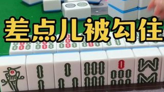 差点被勾住 #jj麻将 #小麻将解心宽 #是时候展现真正的技术了 #麻将治百病