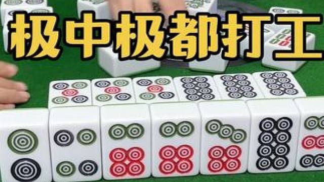极中极都只是打工 #如果打麻将也是你的娱乐之一 #是时候展现真正的技术了 #jj麻将 #去打麻将的路