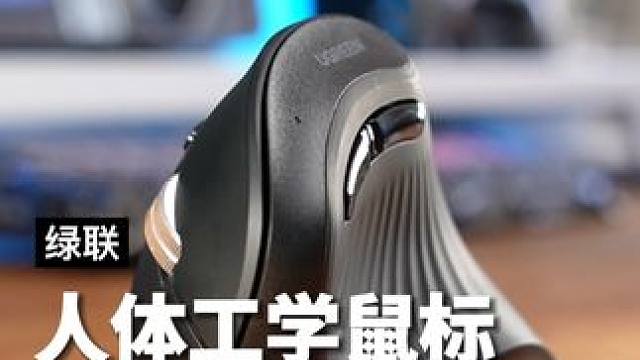 人体工学设计的鼠标是不是智商税？#绿联鼠标 #垂直鼠标 #鼠标推荐 #无线鼠标 #办公室好物