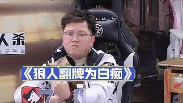 好人阵营……输了！
#狼人杀 #华山论剑狼人杀