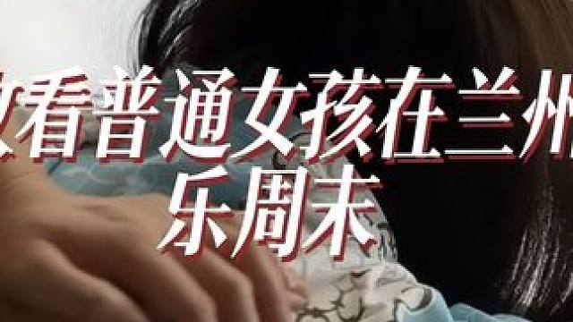 能吃自助能看电影又能按摩休息都来这里！ #恒微足道 #按摩放松 #养生局 #日常vlog #兰州按摩