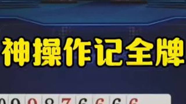 记全牌贪炸，高源有点狠！ #jj斗地主最牛操作 #斗地主冠军之夜