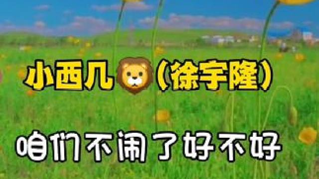 重温又被狮狮豹豹阔爱晕了！喜欢！多来！(啊今天也是戒断的一天)#从万米高空降临 #徐宇隆 #马洋 #