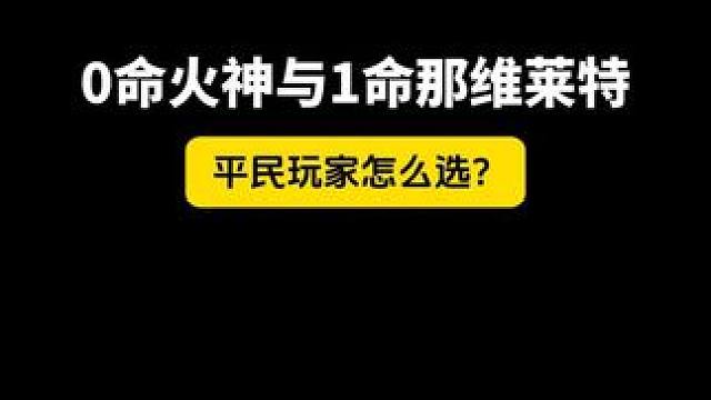 0命火神与1命那维莱特，平民玩家怎么选？ #原神纳塔 #玛薇卡 #火神1月1日上线 #原神创作者激励