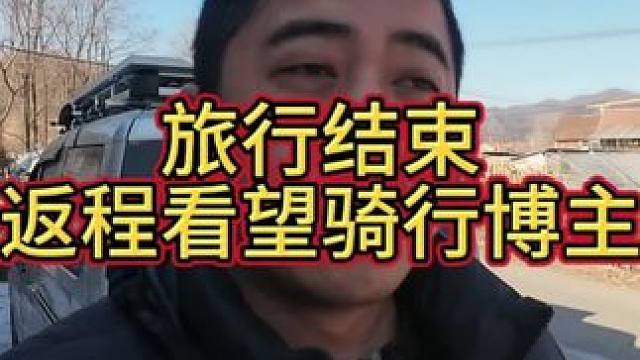 返程看望骑行博主姜小鸽 