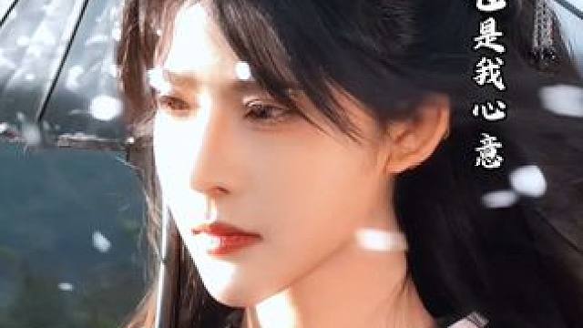 千千 思念作序 半首也是我心意#氛围感#古风#武侠