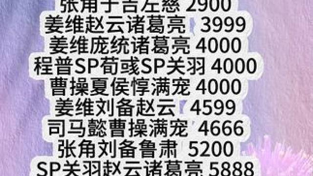 三战满红队伍价格一览 #三国志战略版 #三战创作者计划